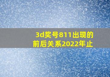 3d奖号811出现的前后关系2022年止