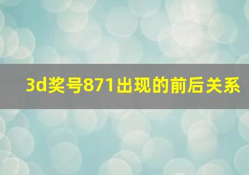 3d奖号871出现的前后关系