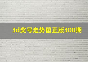 3d奖号走势图正版300期