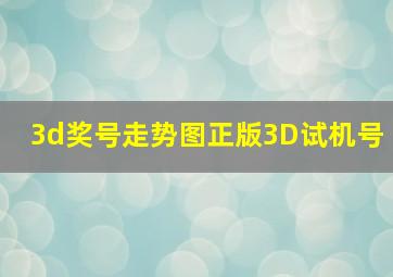 3d奖号走势图正版3D试机号