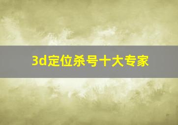 3d定位杀号十大专家