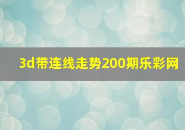 3d带连线走势200期乐彩网