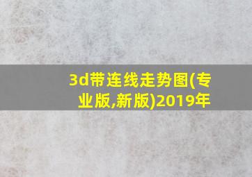 3d带连线走势图(专业版,新版)2019年