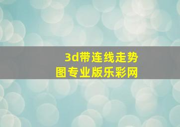 3d带连线走势图专业版乐彩网