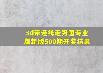 3d带连线走势图专业版新版500期开奖结果