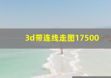 3d带连线走图17500