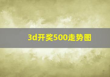 3d开奖500走势图