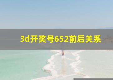 3d开奖号652前后关系