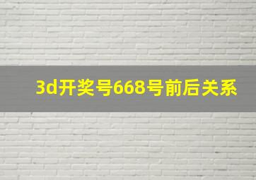 3d开奖号668号前后关系