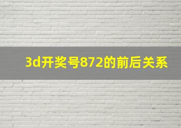 3d开奖号872的前后关系