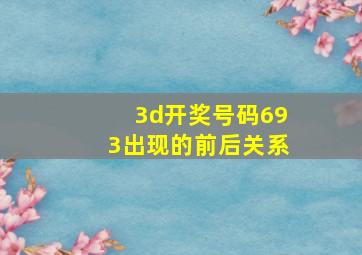 3d开奖号码693出现的前后关系