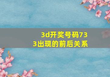 3d开奖号码733出现的前后关系