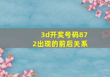 3d开奖号码872出现的前后关系