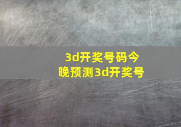 3d开奖号码今晚预测3d开奖号