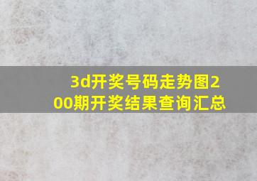 3d开奖号码走势图200期开奖结果查询汇总