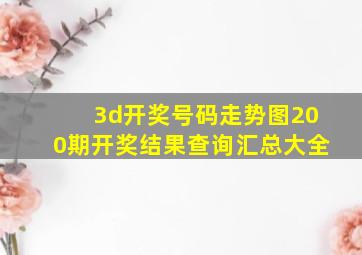 3d开奖号码走势图200期开奖结果查询汇总大全