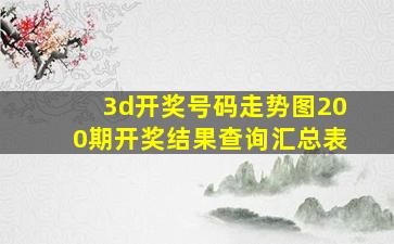 3d开奖号码走势图200期开奖结果查询汇总表