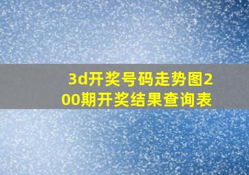 3d开奖号码走势图200期开奖结果查询表