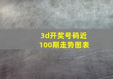 3d开奖号码近100期走势图表