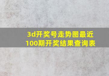 3d开奖号走势图最近100期开奖结果查询表