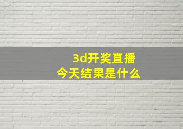 3d开奖直播今天结果是什么