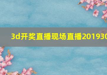 3d开奖直播现场直播201930