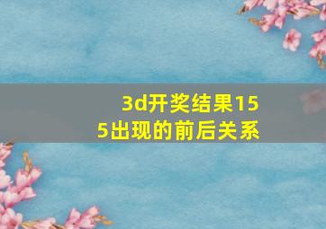 3d开奖结果155出现的前后关系