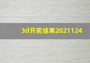 3d开奖结果2021124