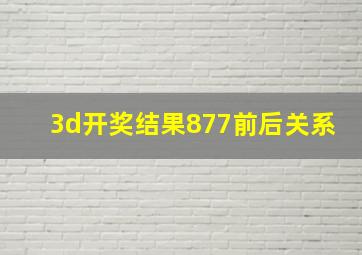 3d开奖结果877前后关系