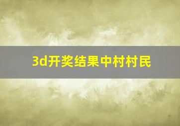 3d开奖结果中村村民