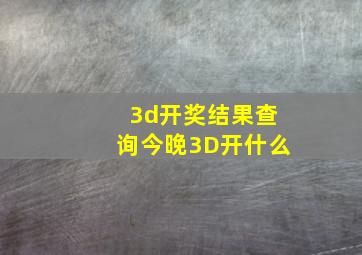 3d开奖结果查询今晚3D开什么