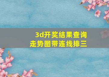 3d开奖结果查询走势图带连线排三