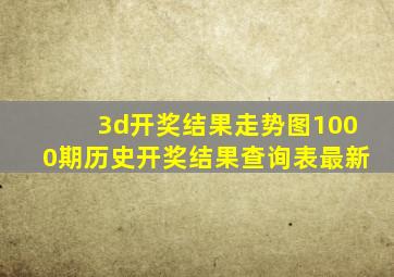 3d开奖结果走势图1000期历史开奖结果查询表最新