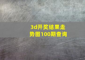 3d开奖结果走势图100期查询