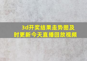 3d开奖结果走势图及时更新今天直播回放视频