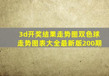 3d开奖结果走势图双色球走势图表大全最新版200期