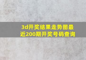 3d开奖结果走势图最近200期开奖号码查询