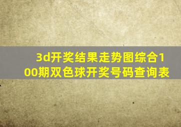 3d开奖结果走势图综合100期双色球开奖号码查询表