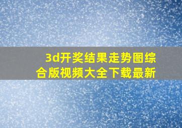 3d开奖结果走势图综合版视频大全下载最新