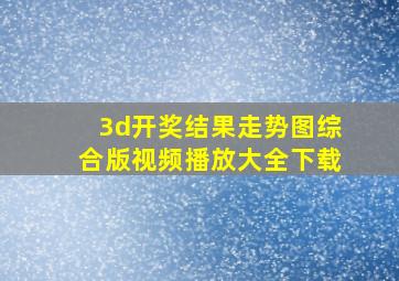 3d开奖结果走势图综合版视频播放大全下载