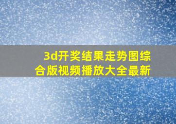 3d开奖结果走势图综合版视频播放大全最新