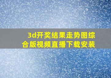 3d开奖结果走势图综合版视频直播下载安装