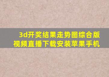 3d开奖结果走势图综合版视频直播下载安装苹果手机