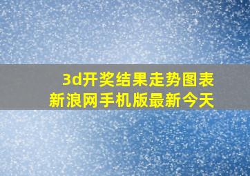 3d开奖结果走势图表新浪网手机版最新今天