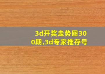 3d开奖走势图300期,3d专家推存号