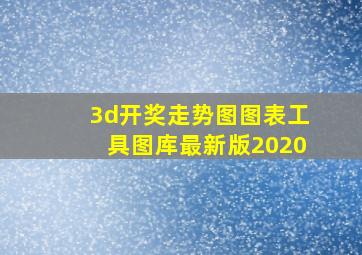 3d开奖走势图图表工具图库最新版2020