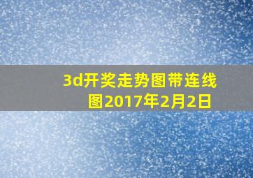 3d开奖走势图带连线图2017年2月2日