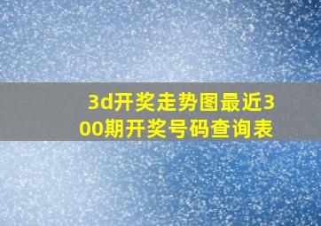 3d开奖走势图最近300期开奖号码查询表