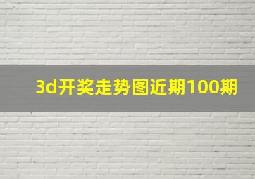 3d开奖走势图近期100期