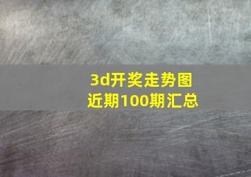 3d开奖走势图近期100期汇总